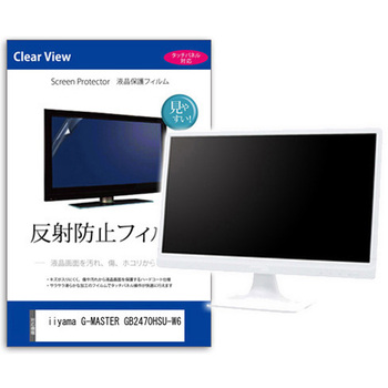 液晶保護フィルム  iiyama G-MASTER GB2470HSU-W6 23.8インチ 反射防止 モニター メディアフューチャー