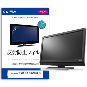 液晶保護フィルム  iiyama G-MASTER G2445HSU-B2 23.8インチ 反射防止 モニター メディアカバーマーケット