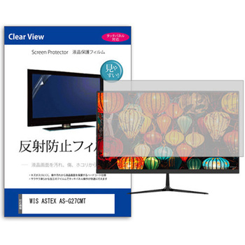 液晶保護フィルム  WIS ASTEX AS-G27CMT 27インチ 反射防止 モニター メディアカバーマーケット