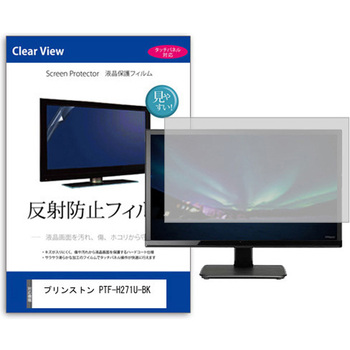 液晶保護フィルム  プリンストン PTF-H271U-BK 27インチ 反射防止 モニター メディアカバーマーケット
