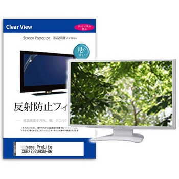 液晶保護フィルム  iiyama ProLite XUB2792UHSU-B6 27インチ 反射防止 モニター メディアフューチャー