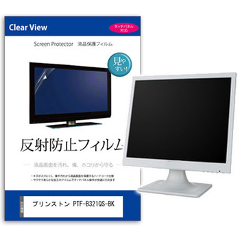 液晶保護フィルム  プリンストン PTF-B321QS-BK 31.5インチ 反射防止 モニター メディアカバーマーケット