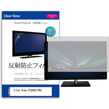 液晶保護フィルム  Titan Army P32A6V-PRO 32インチ 反射防止 モニター メディアカバーマーケット