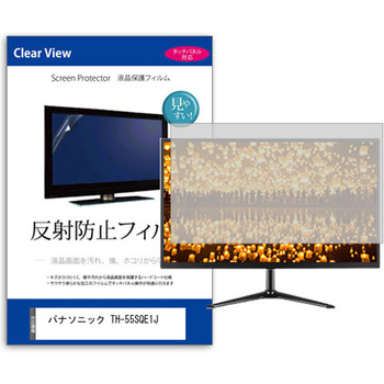 液晶保護フィルム  パナソニック TH-55SQE1J 55インチ 反射防止 モニター メディアフューチャー