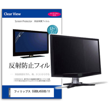 液晶保護フィルム  フィリップス 55BDL4550D/11 54.6インチ 反射防止 モニター メディアフューチャー