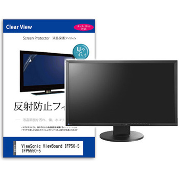 液晶保護フィルム ViewSonic ViewBoard IFP50-5 IFP5550-5 55インチ モニター 対応 反射防止 アンチグレア 互換品 メディアカバーマーケット