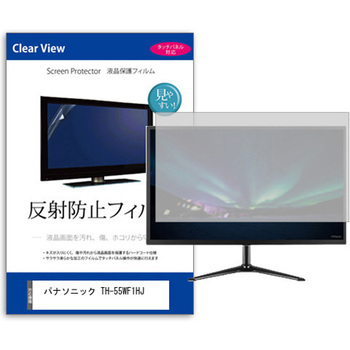 液晶保護フィルム  パナソニック TH-55WF1HJ 55インチ 反射防止 モニター メディアカバーマーケット