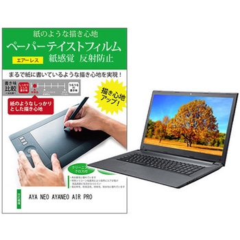 液晶保護フィルム AYA NEO AYANEO AIR PRO 5.5インチ 上質ペーパー ライクテイスト 紙感覚 - メディアフューチャー