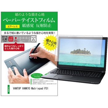 液晶保護フィルム VANTOP VANKYO Matrixpad P31 10.1インチ 上質ペーパー ライクテイスト 紙感覚 メディアフューチャー