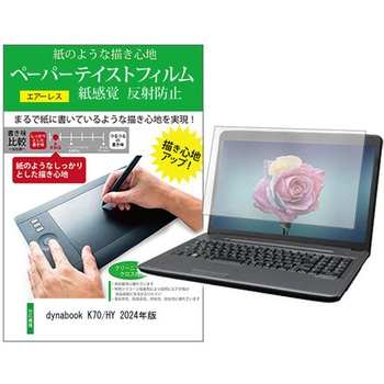 液晶保護フィルム dynabook K70/HY 2024年版 10.1インチ 上質ペーパー ライクテイスト 紙感覚 メディアカバーマーケット