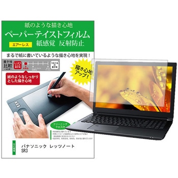 液晶保護フィルム パナソニック レッツノート SR3 12.4インチ 上質ペーパー ライクテイスト 紙感覚 メディアフューチャー