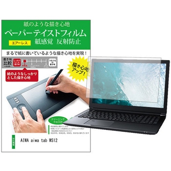 液晶保護フィルム AIWA aiwa tab WS12 12.6インチ 上質ペーパー ライクテイスト 紙感覚 メディアフューチャー