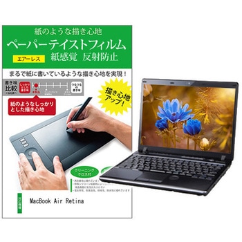 液晶保護フィルム MacBook Air Retina 13.3インチ 上質ペーパー ライクテイスト 紙感覚 メディアカバーマーケット