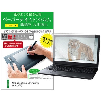 液晶保護フィルム NEC VersaPro UltraLite タイプVC 13.3インチ 上質ペーパー ライクテイスト 紙感覚 メディアフューチャー