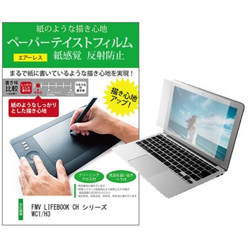液晶保護フィルム FMV LIFEBOOK CH シリーズ WC1/H3 13.3インチ 上質ペーパー ライクテイスト 紙感覚 メディアカバーマーケット