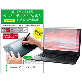 液晶保護フィルム dynabook SZ シリーズ SZ/LW 13.3インチ 上質ペーパー ライクテイスト 紙感覚 メディアフューチャー