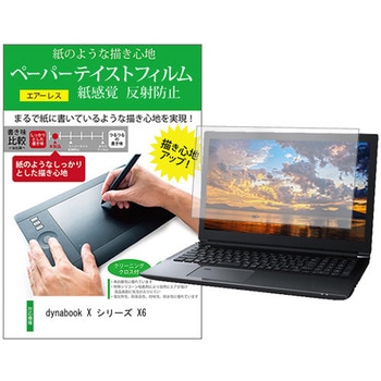 液晶保護フィルム dynabook X シリーズ X6 13.3インチ 上質ペーパー ライクテイスト 紙感覚 - メディアカバーマーケット