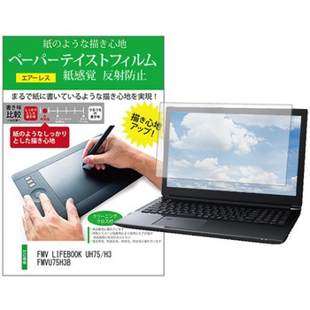 液晶保護フィルム FMV LIFEBOOK UH75/H3 FMVU75H3B 13.3インチ 上質ペーパー ライクテイスト 紙感覚 メディアカバーマーケット