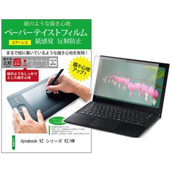 液晶保護フィルム dynabook VZ シリーズ VZ/HW 13.3インチ 上質ペーパー ライクテイスト 紙感覚 - メディアカバーマーケット