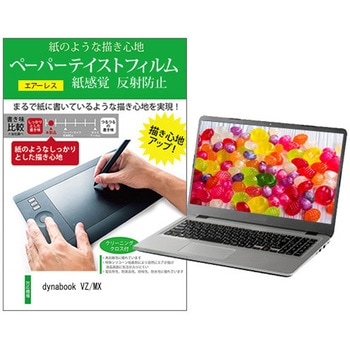 液晶保護フィルム dynabook VZ/MX 13.3インチ 上質ペーパー ライクテイスト 紙感覚 - メディアカバーマーケット
