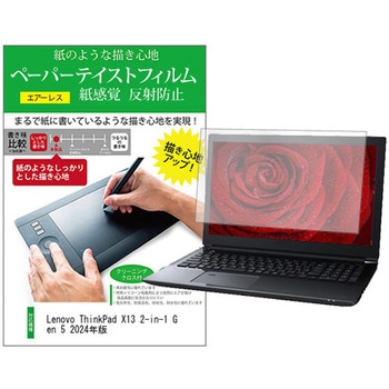 液晶保護フィルム Lenovo ThinkPad X13 2-in-1 Gen 5 2024年版 13.3インチ 上質ペーパー ライクテイスト 紙感覚 メディアフューチャー