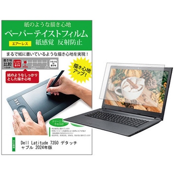 液晶保護フィルム Dell Latitude 7350 デタッチャブル 2024年版 13インチ 上質ペーパー ライクテイスト 紙感覚 メディアカバーマーケット
