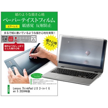 液晶保護フィルム Lenovo ThinkPad L13 2-in-1 Gen 5 2024年版 13.3インチ 上質ペーパー ライクテイスト 紙感覚 メディアフューチャー