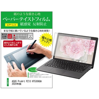 液晶保護フィルム ASUS ProArt PZ13 HT5306QA 2024年版 13.3インチ 上質ペーパー ライクテイスト 紙感覚 - メディアカバーマーケット
