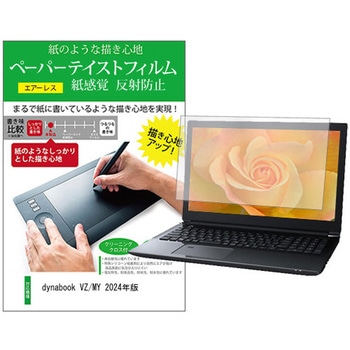 液晶保護フィルム dynabook VZ/MY 2024年版 13.3インチ 上質ペーパー ライクテイスト 紙感覚 メディアカバーマーケット