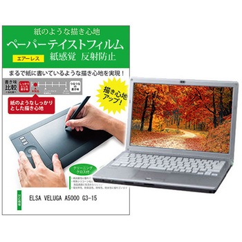液晶保護フィルム ELSA VELUGA A5000 G3-15 15.6インチ 上質ペーパー ライクテイスト 紙感覚 メディアカバーマーケット