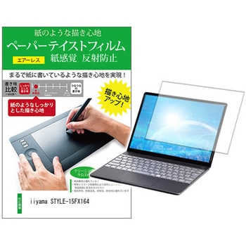 液晶保護フィルム iiyama STYLE-15FX164 15.6インチ 上質ペーパー ライクテイスト 紙感覚 メディアカバーマーケット