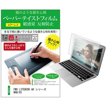液晶保護フィルム FMV LIFEBOOK AH シリーズ WAB/H3 15.6インチ 上質ペーパー ライクテイスト 紙感覚 メディアカバーマーケット