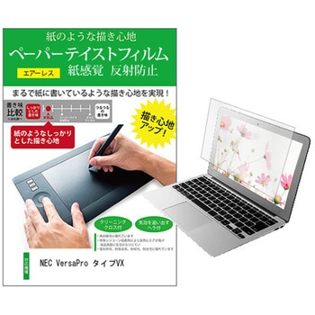 液晶保護フィルム NEC VersaPro タイプVX 15.6インチ 上質ペーパー ライクテイスト 紙感覚 - メディアカバーマーケット