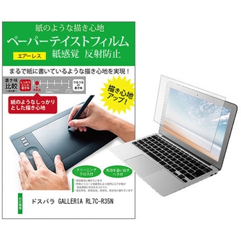 液晶保護フィルム ドスパラ GALLERIA RL7C-R35N 15.6インチ 上質ペーパー ライクテイスト 紙感覚 メディアフューチャー