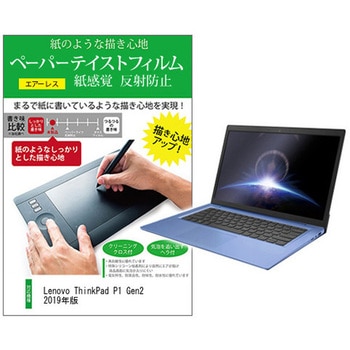 液晶保護フィルム Lenovo ThinkPad P1 Gen2 2019年版 15.6インチ 上質ペーパー ライクテイスト 紙感覚 - メディアカバーマーケット