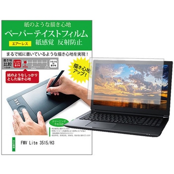液晶保護フィルム FMV Lite 3515/H3 15.6インチ 上質ペーパー ライクテイスト 紙感覚 メディアフューチャー