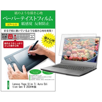 液晶保護フィルム Lenovo Yoga Slim 7i Aura Edition Gen 9 2024年版 15.3インチ 上質ペーパー ライクテイスト 紙感覚 メディアフューチャー
