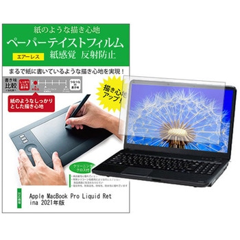 液晶保護フィルム Apple MacBook Pro Liquid Retina 2021年版 14.2インチ 上質ペーパー ライクテイスト 紙感覚 メディアフューチャー