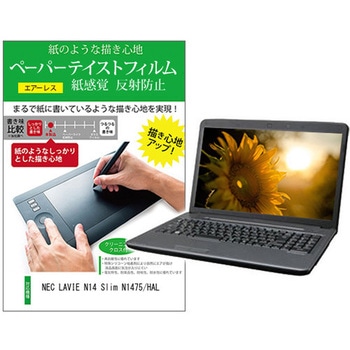液晶保護フィルム NEC LAVIE N14 Slim N1475/HAL 14インチ 上質ペーパー ライクテイスト 紙感覚 メディアカバーマーケット