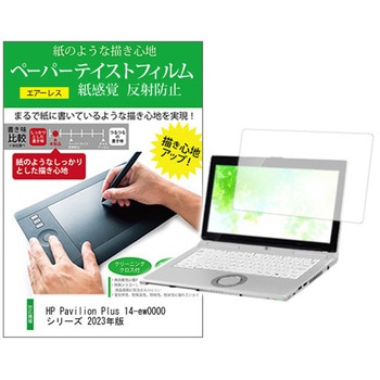 液晶保護フィルム HP Pavilion Plus 14-ew0000 シリーズ 2023年版 14インチ 上質ペーパー ライクテイスト 紙感覚 メディアカバーマーケット