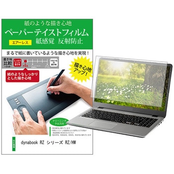 液晶保護フィルム dynabook RZ シリーズ RZ/HW 14インチ 上質ペーパー ライクテイスト 紙感覚 メディアカバーマーケット