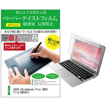 液晶保護フィルム ASUS Chromebook Plus CM34 Flip(CM3401) 14インチ 上質ペーパー ライクテイスト 紙感覚 メディアカバーマーケット