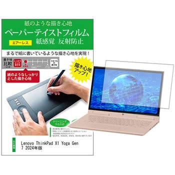 液晶保護フィルム Lenovo ThinkPad X1 Yoga Gen 7 2024年版 14インチ 上質ペーパー ライクテイスト 紙感覚 メディアカバーマーケット