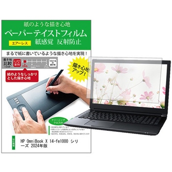 液晶保護フィルム HP OmniBook X 14-fe1000 シリーズ 2024年版 14インチ 上質ペーパー ライクテイスト 紙感覚 メディアカバーマーケット