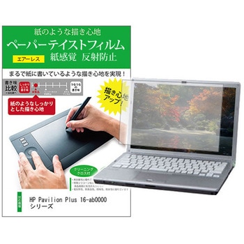 液晶保護フィルム HP Pavilion Plus 16-ab0000 シリーズ 16インチ 上質ペーパー ライクテイスト 紙感覚 メディアカバーマーケット