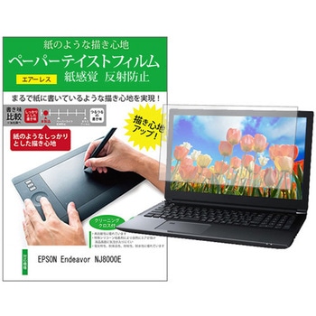 液晶保護フィルム EPSON Endeavor NJ8000E 16インチ 上質ペーパー ライクテイスト 紙感覚 メディアフューチャー