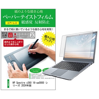 液晶保護フィルム HP Spectre x360 16-aa0000 シリーズ 2024年版 16インチ 上質ペーパー ライクテイスト 紙感覚 メディアカバーマーケット
