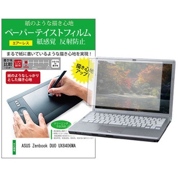 液晶保護フィルム ASUS Zenbook DUO UX8406MA 14インチ 上質ペーパー ライクテイスト 紙感覚 メディアフューチャー