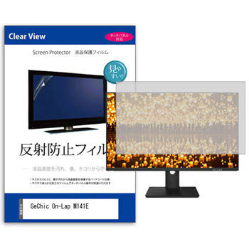 液晶保護フィルム  GeChic On-Lap M141E 14インチ 反射防止 モニター メディアカバーマーケット