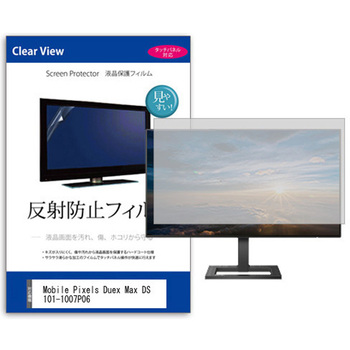 液晶保護フィルム  Mobile Pixels Duex Max DS 101-1007P06 14.1インチ 反射防止 モニター メディアカバーマーケット